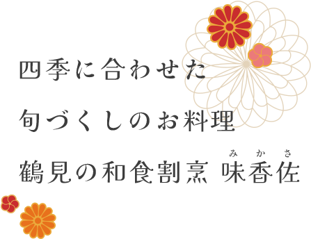 四季に合わせた旬づくしのお料理鶴見の和食割烹味香佐