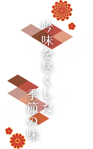 吟味を尽くした季節の味