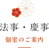 法事・慶事個室のご案内