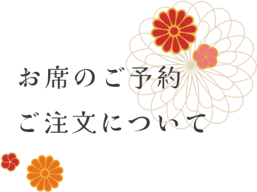 お席のご予約・ご注文について